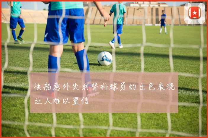 快船意外失利替补球员的出色表现让人难以置信