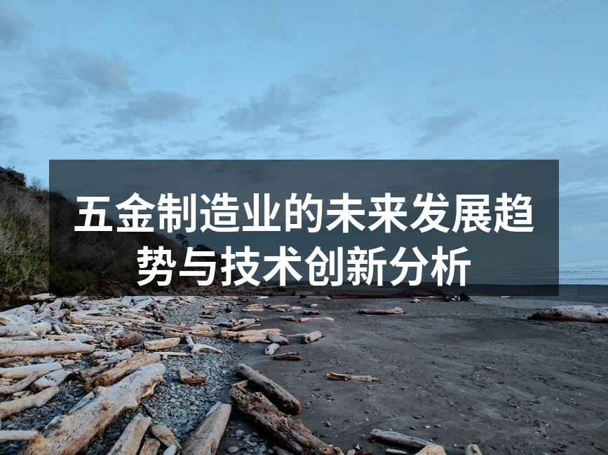 五金制造业的未来发展趋势与技术创新分析