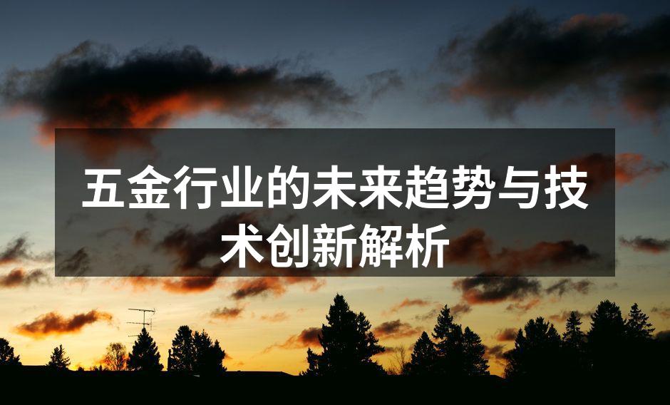 五金行业的未来趋势与技术创新解析