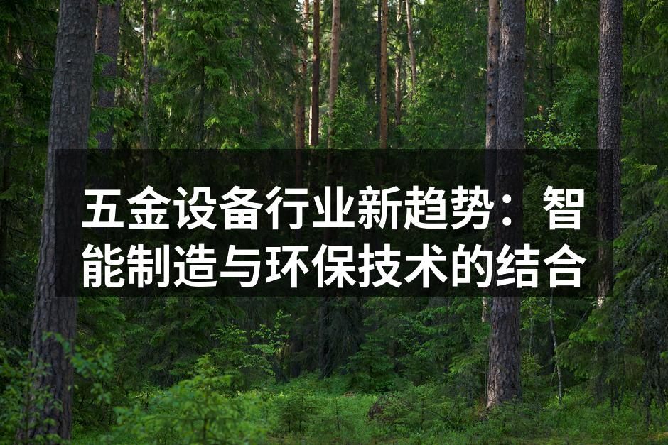 五金设备行业新趋势:智能制造与环保技术的结合