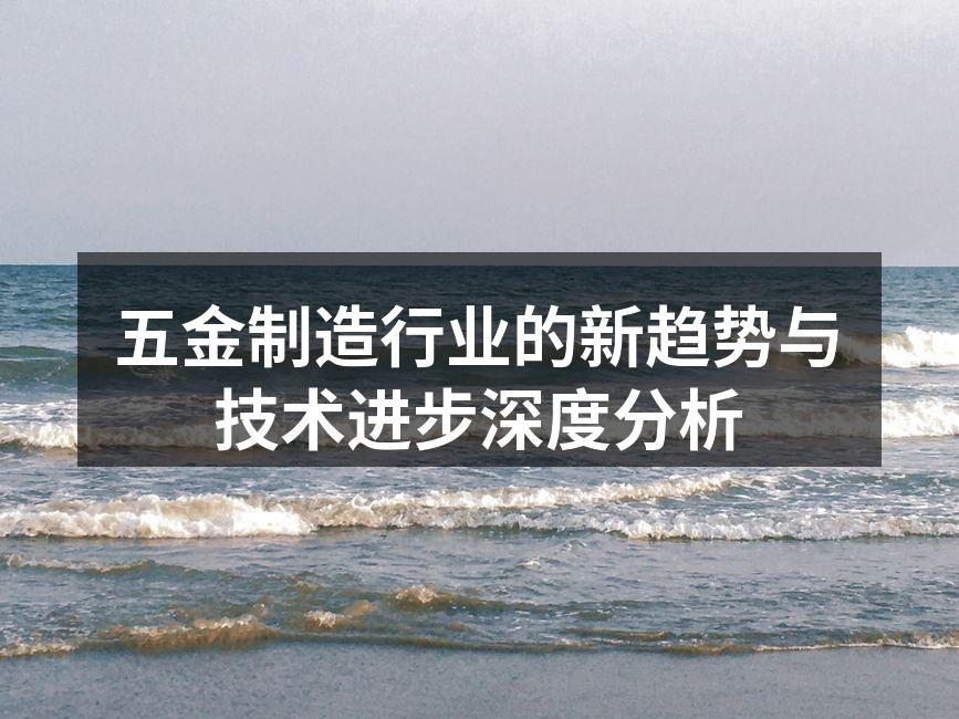 五金制造行业的新趋势与技术进步深度分析